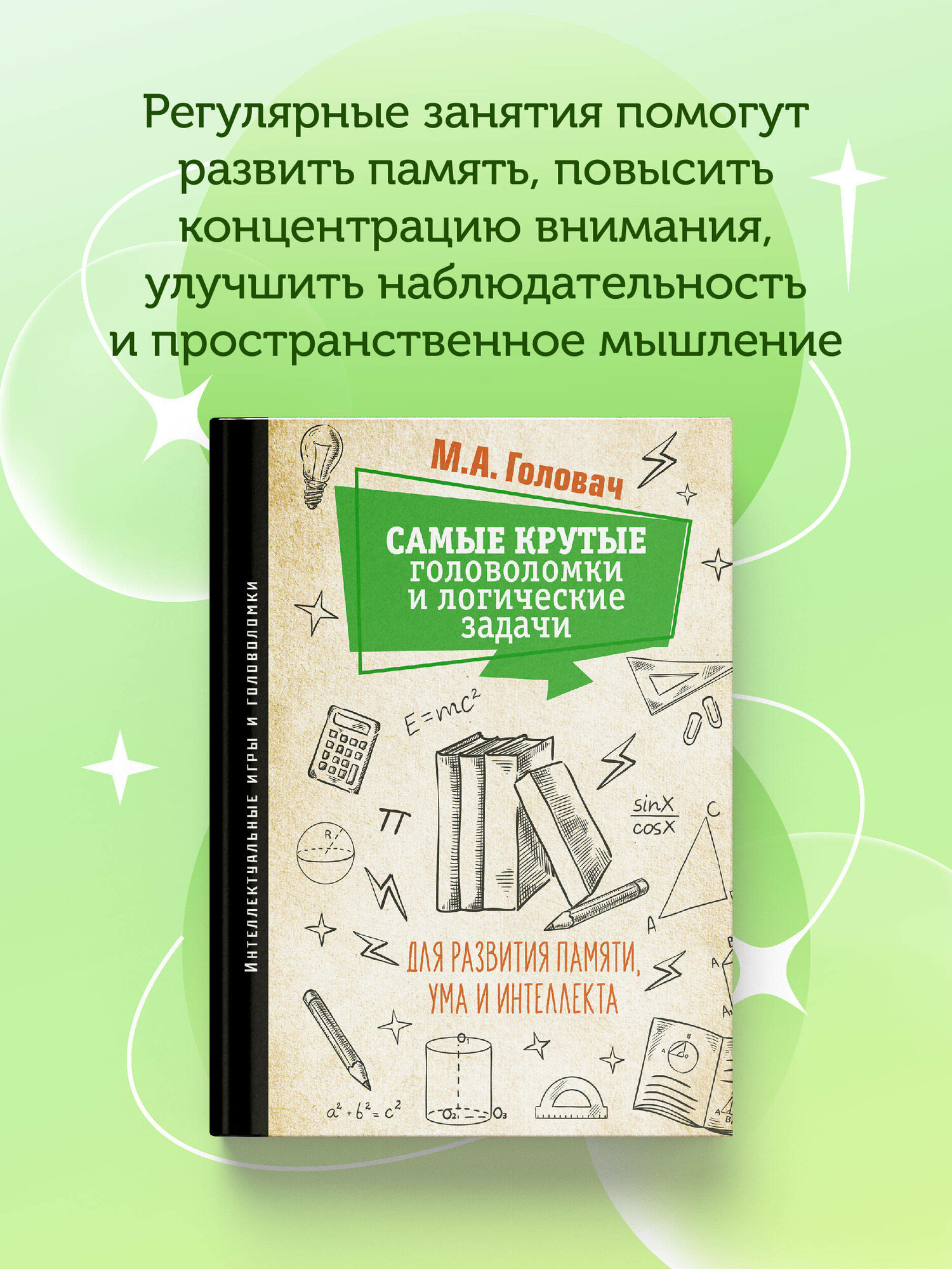Самые крутые головоломки и логические задачи для развития памяти, ума и интеллекта Головач М. А, Прудник А. А. — фото 1