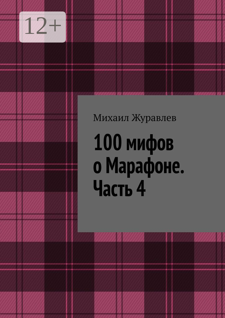 100 мифов о Марафоне. Часть 4