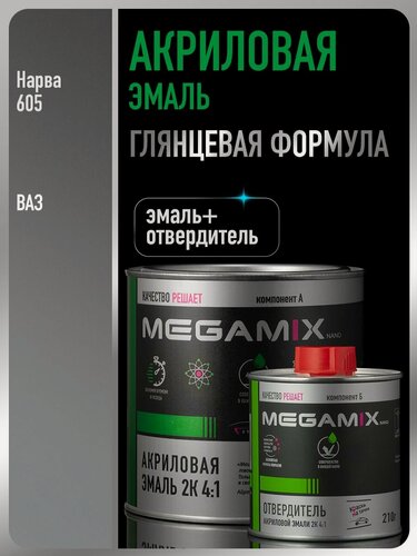 Изображение товара Акриловая краска автомобильная, Нарва 605, 2К 4:1 Комплект (эмаль: 840 мл + отвердитель: 210 мл), MEGAMIX