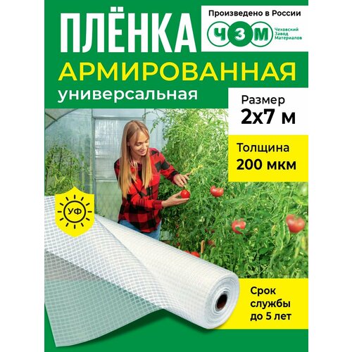фото Пленка армированная универсальная 200 мкм, 2х7 м чзм