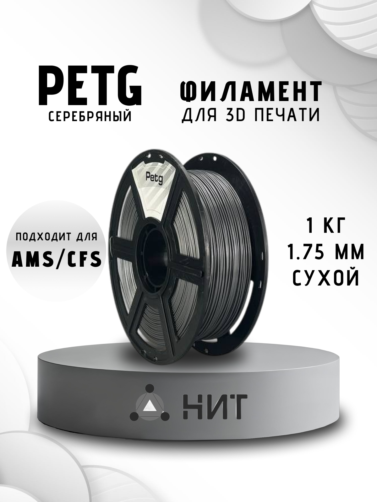 Пластик для 3D печати "НИТ", Petg серебро (0035) 1 кг, диаметр 1,75 мм