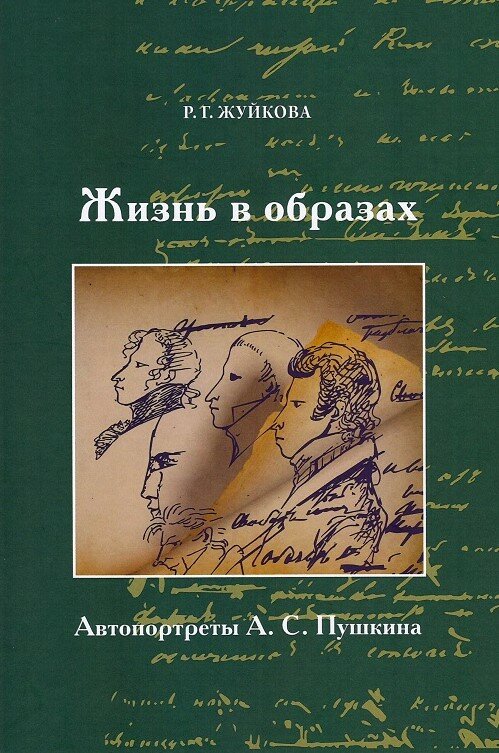 Ц Жизнь в образах. Автопортеты А. С. Пушкина