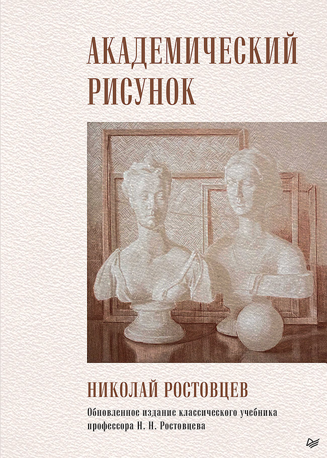 Ростовцев Н. Академический рисунок