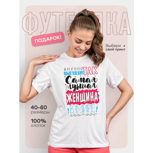 фото Футболка dariart лучшая женщина в мире, 1 шт., размер l, белый