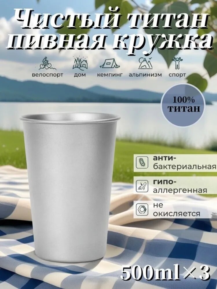 Походная кружка титановая, туристический стакан, Титановая кружка для активного образа жизни (500 мл)*3