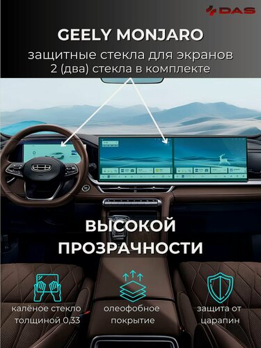 Изображение товара Комплект защитных стекол для дисплея магнитолы и приборной панели GEELY MONJARO / Джили Монжаро 2025-2026 г. в