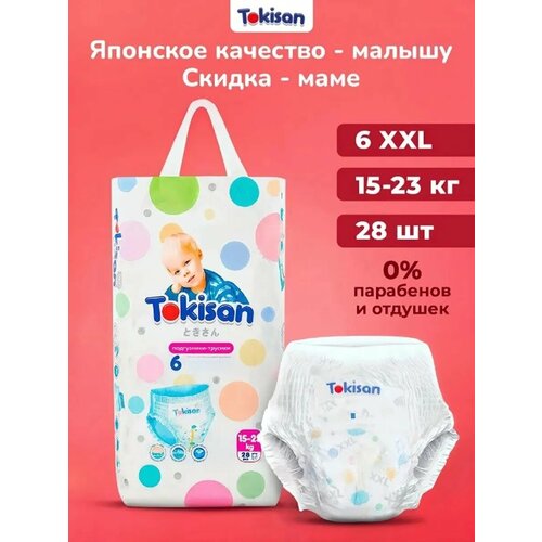фото Подгузники трусики детские tokisan размер 6 / xxl, 28 шт для мальчиков и девочек, эко памперсы дневные / ночные одноразовые, гипоаллергенные, ультратонкие, японская технология