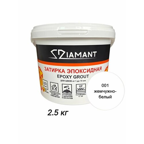 фото Затирка эпоксидная диамант премиум, 001 жемчужно-белый, 2,5кг diamant