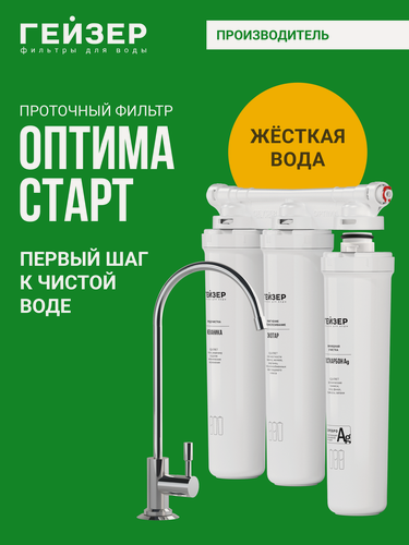 Изображение товара Фильтр для воды под мойку с краном Гейзер Оптима Старт; 11068