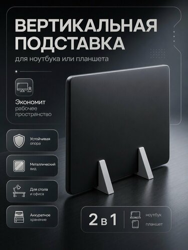 Изображение товара Подставка для ноутбука и планшета "Вертикальная минималистичная", 16 мм