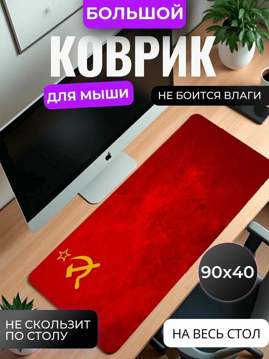 Коврик для мышки большой, игровой "Серп и молот" , 90 см x 40 см