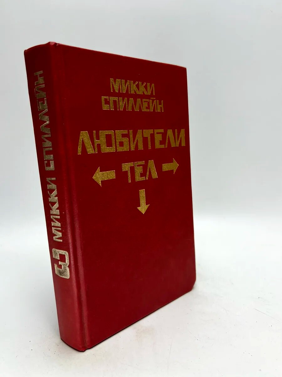 Микки Спиллейн. Любители тел