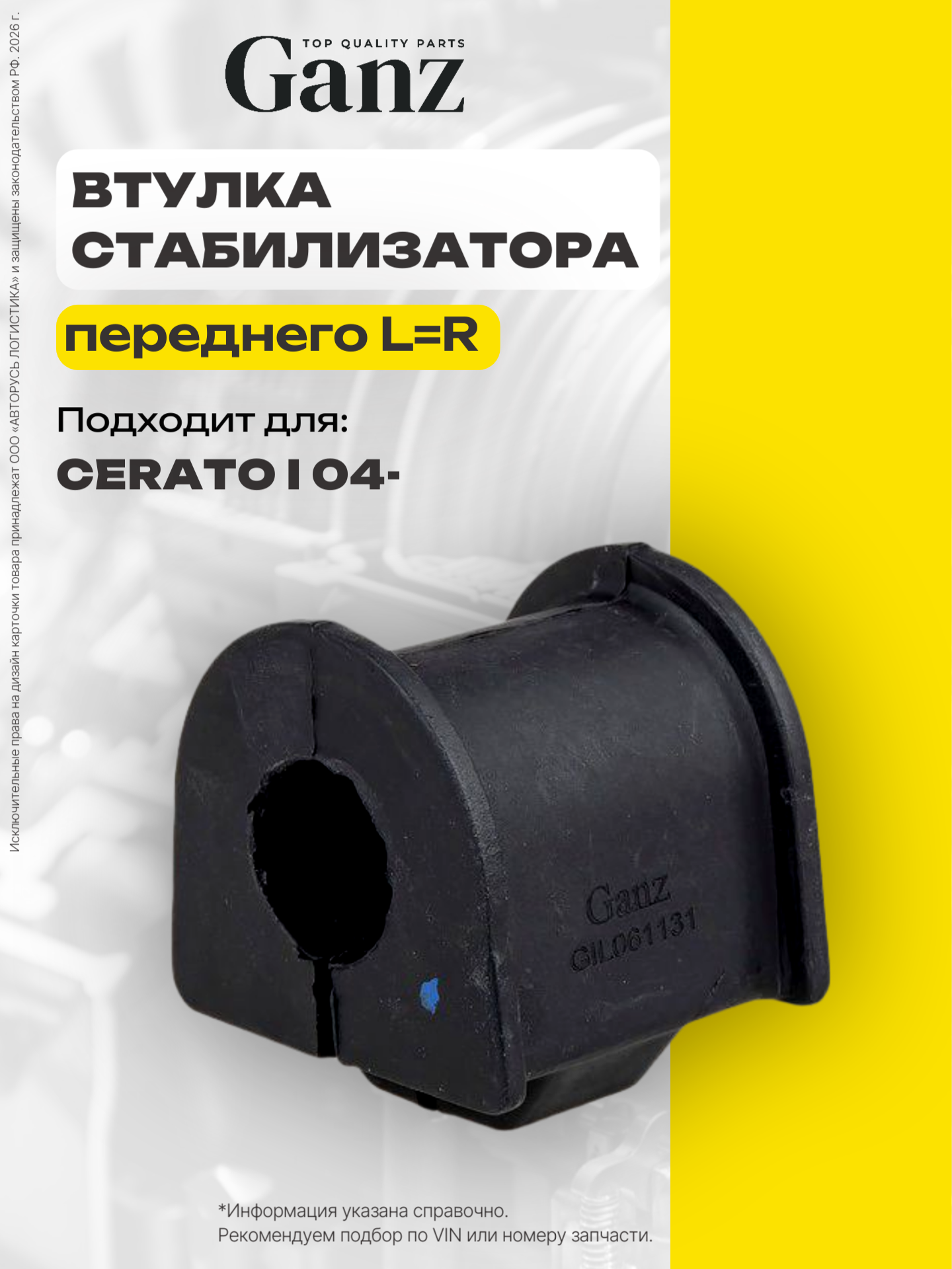Втулка переднего стабилизатора L R d 20mm KIA Cerato I 04- GANZ GIL061131