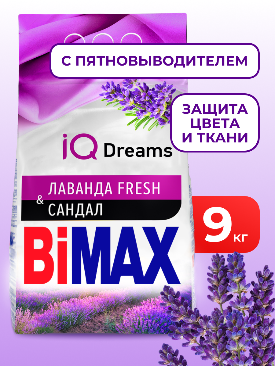 Стиральный порошок BiMax Лаванда fresh, Automat, 9 кг.