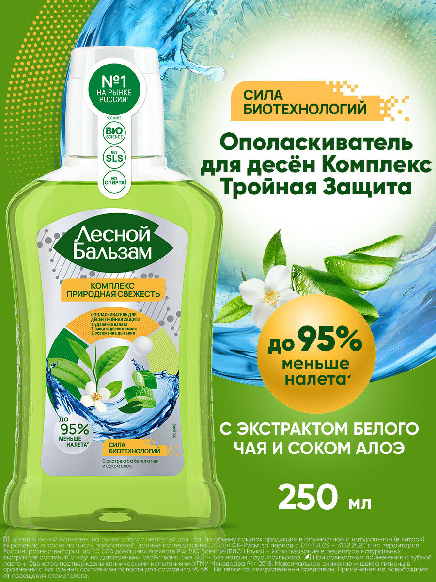 Ополаскиватель для рта Лесной Бальзам Тройной эффект с алоэ и белым чаем 250 мл