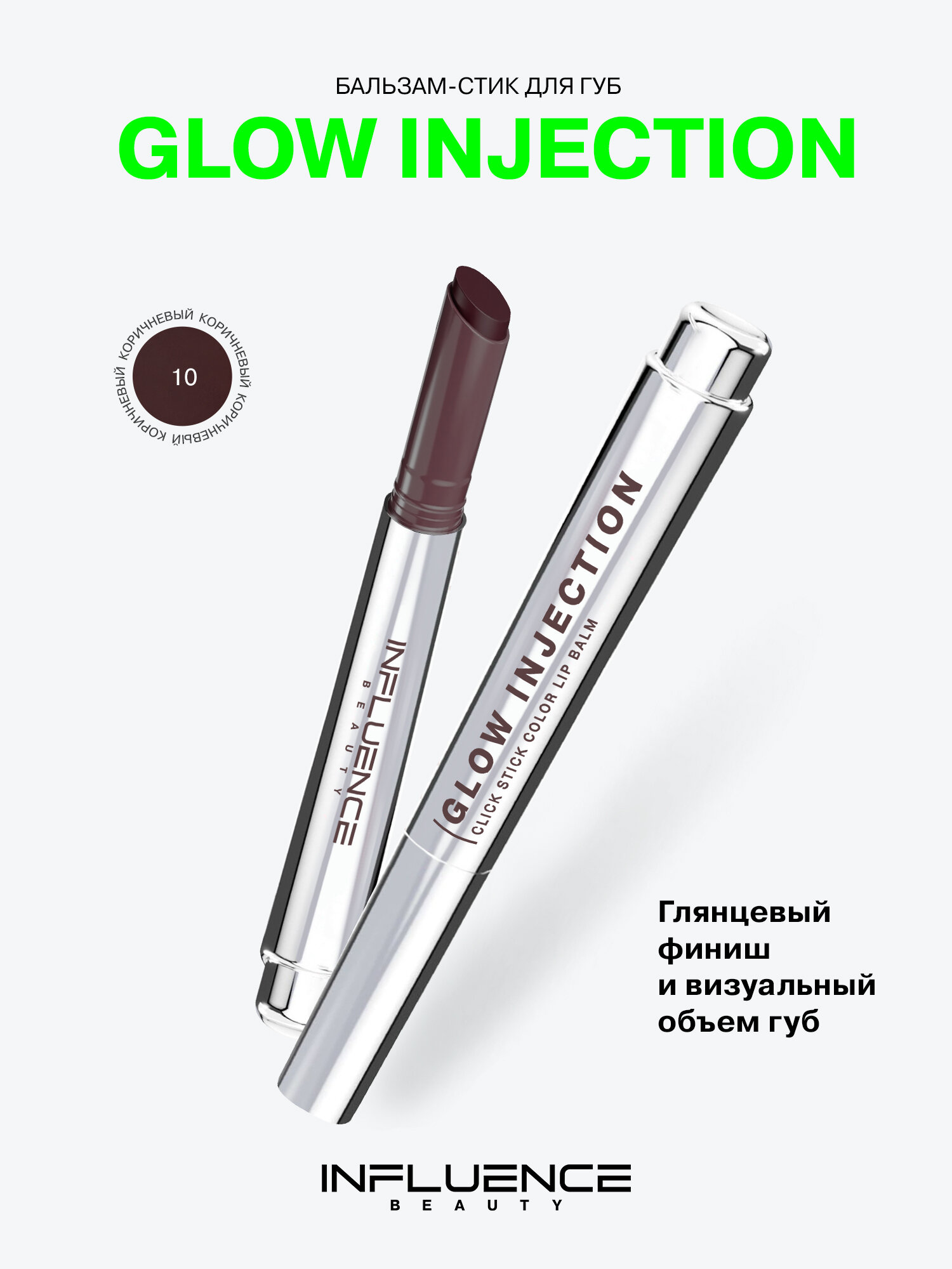 Бальзам-стик для губ Influence Beauty Glow Injection, увлажняющий, восстанавливающий, пчелиный воск, витамин Е, тон 10
