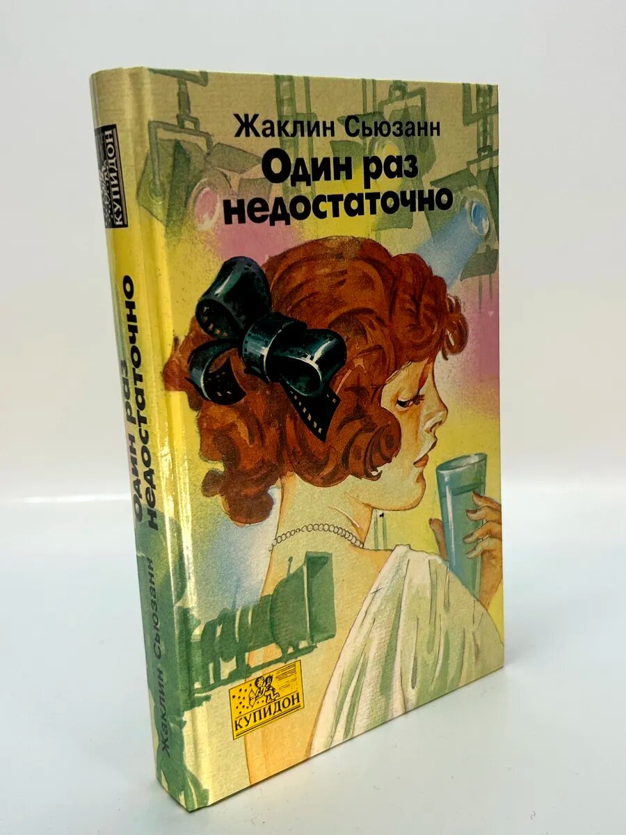 Жаклин Сьюзанн. Один раз недостаточно