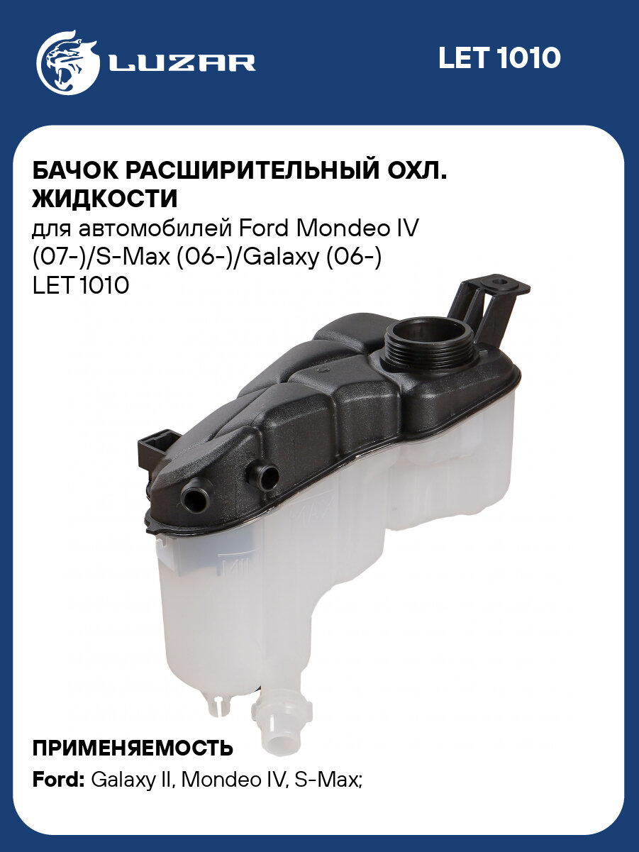 Бачок расширительный охл. жидкости для автомобилей Ford Mondeo IV (07-)/S-Max (06-)/Galaxy (06-) LET 1010 LUZAR