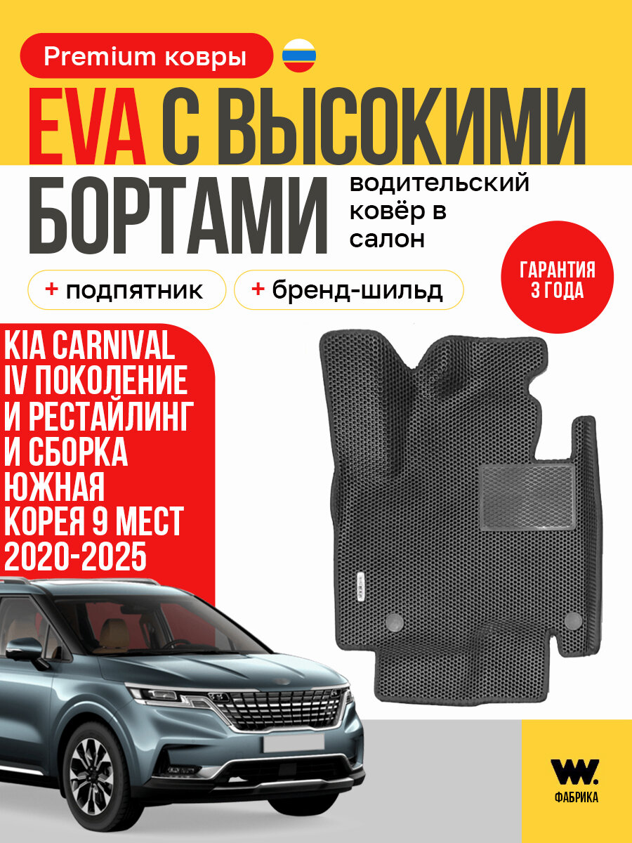 EVA коврик водительский в салон автомобиля KIA CARNIVAL 4 (Киа Карнивал 4) ева коврик автомобильный водительский с бортами, эва в машину