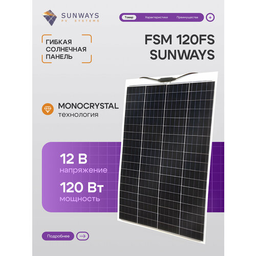 Солнечный модуль FSM 120FS