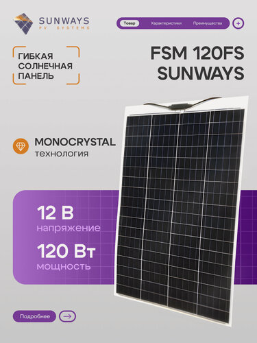 Изображение товара Солнечная панель 120Вт FSM 120FS Sunways, солнечная батарея для дома, для дачи, 12В, 1шт.