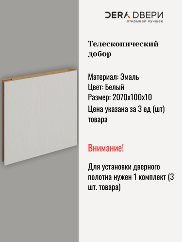 Изображение товара Дверной добор Дера Эмаль Белый телескопический, шириной 10 см, 3 шт.