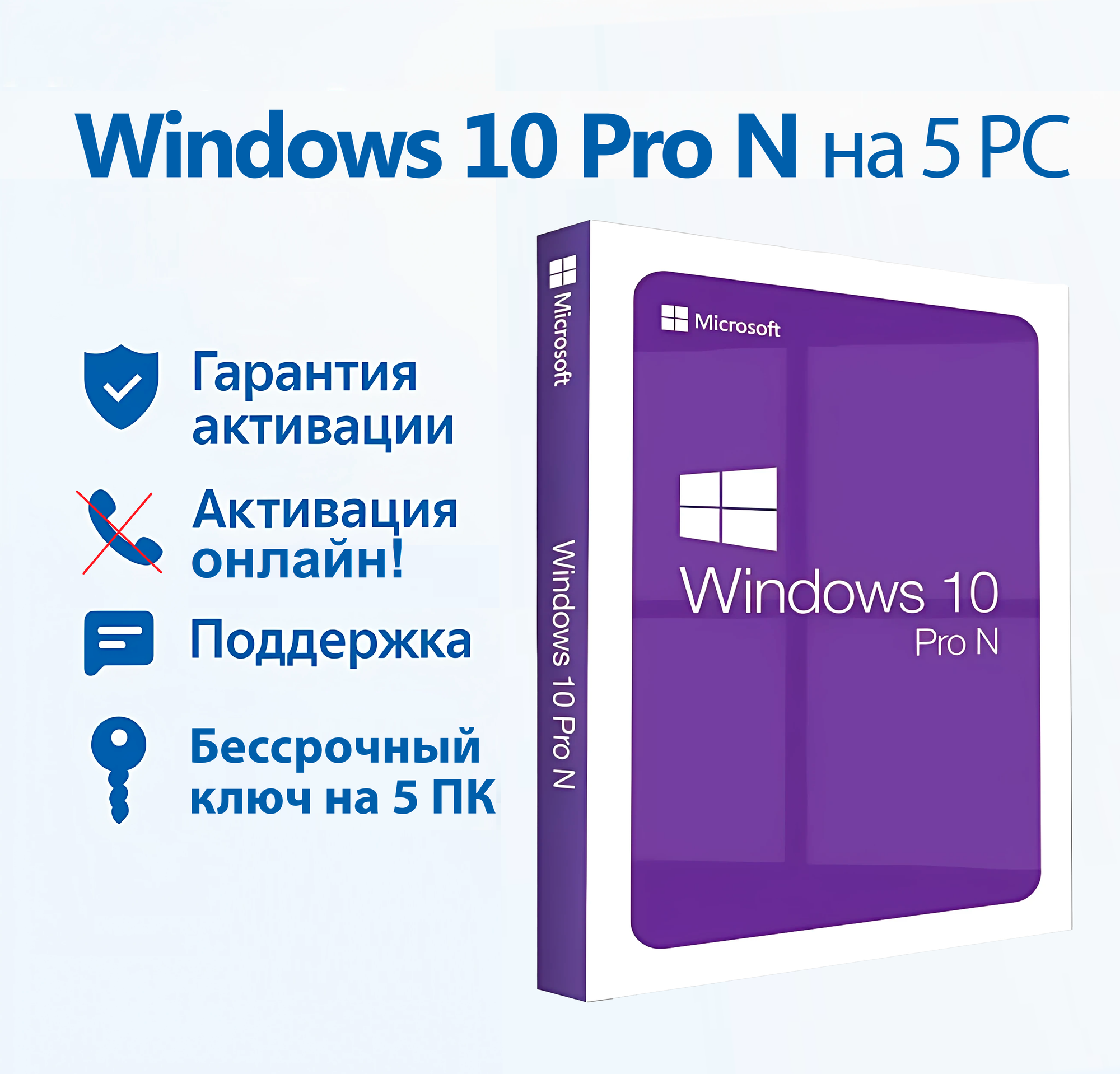 Ключ активации Microsoft Windows 10 Pro N с онлайн активацией на 5 ПК