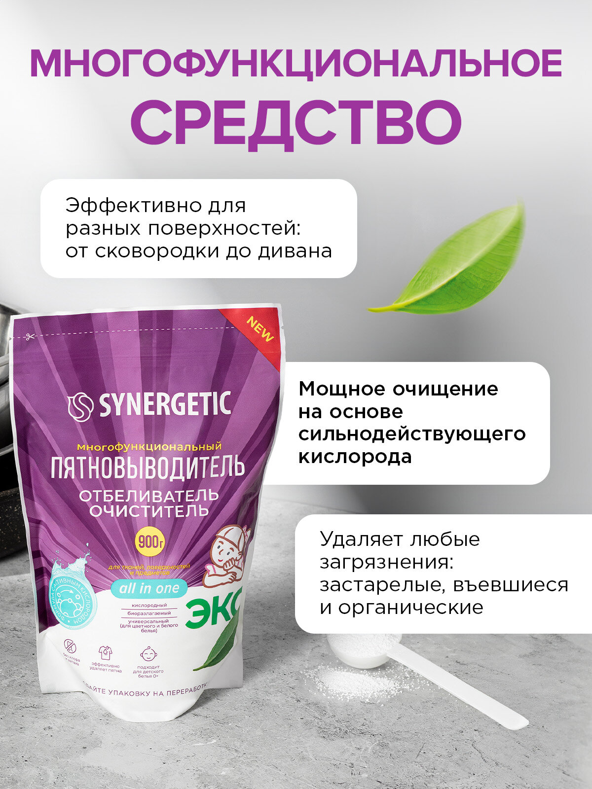 Кислородный многофункциональный отбеливатель-пятновыводитель для тканей и поверхностей SYNERGETIC, 0,9 кг (дой-пак) — фото 1