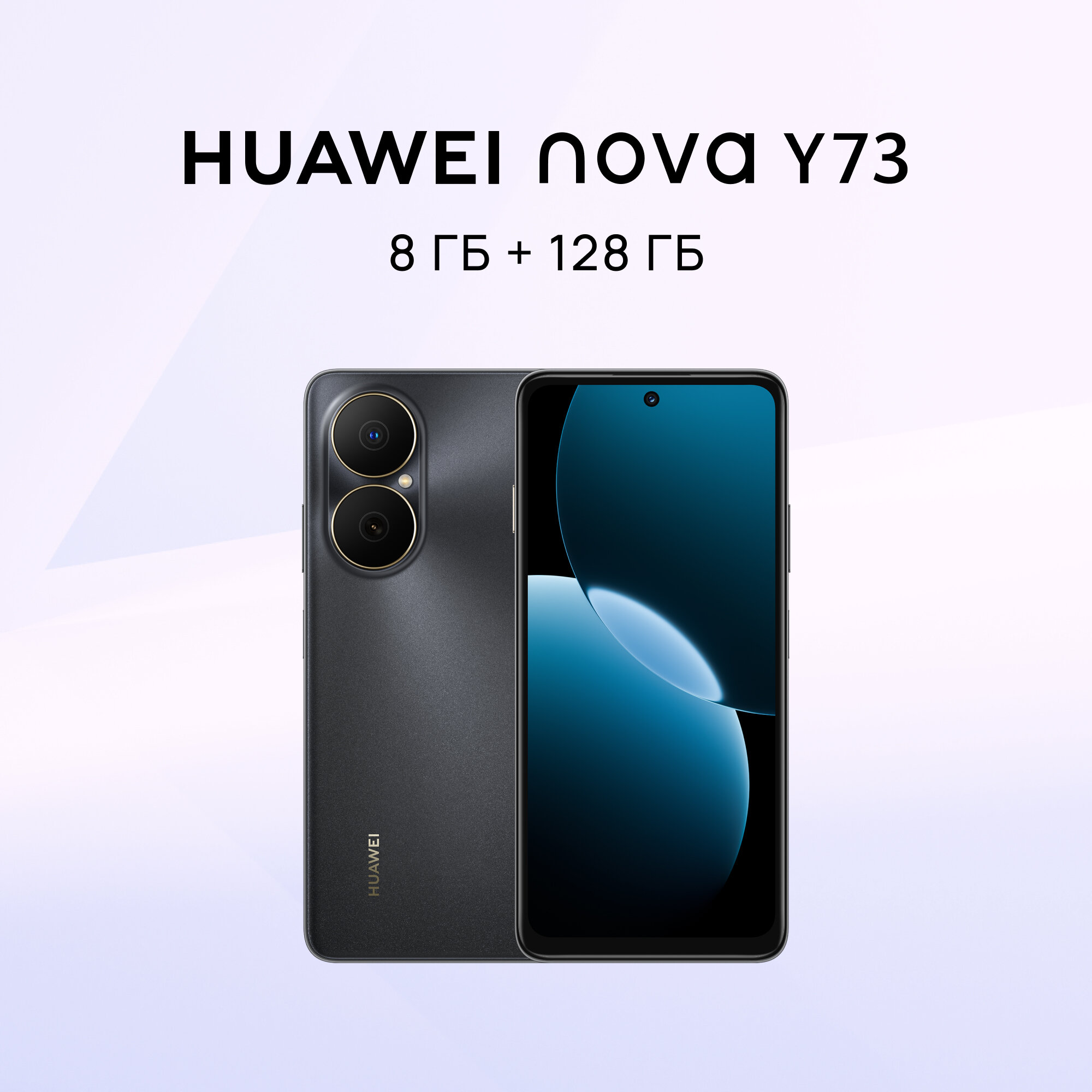 Смартфон HUAWEI nova Y73 8 ГБ + 128 ГБ памяти, Черный, Dual SIM