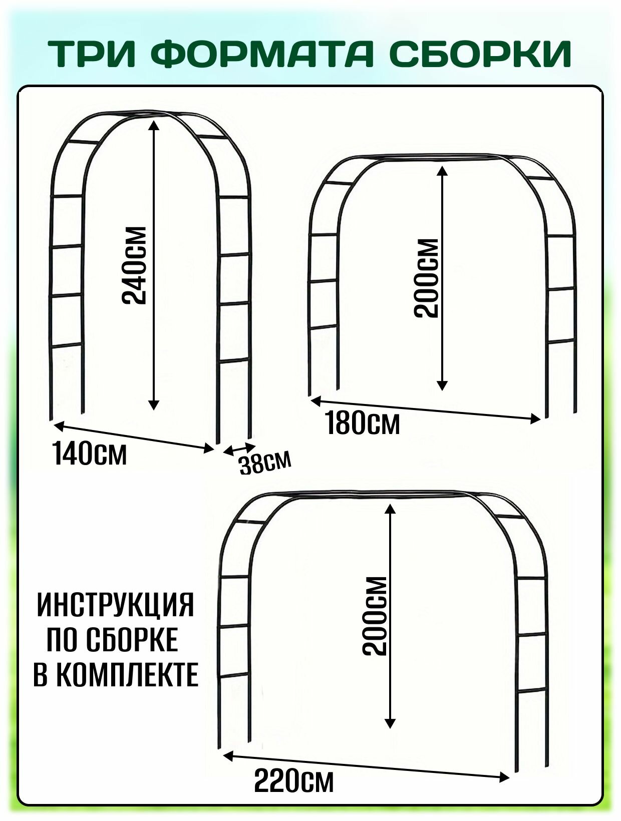 Арка садовая металлическая для вьющихся растений и цветов, для декора свадьбы и фотозоны разборная 240х140х38 см (200х180х38см) — фото 1