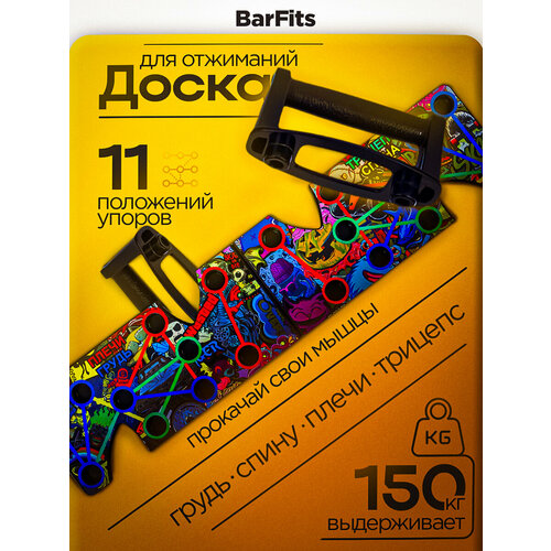 Упоры поворотные BARFITS Доска для отжиманий Lite Стикербомб