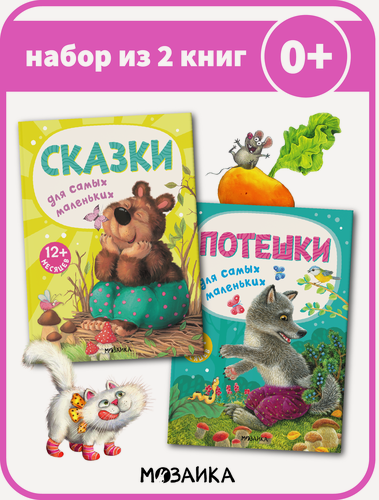 Изображение товара Потешки мозаика kids для детей и малышей, Набор из 2 книг для детей от 0 лет