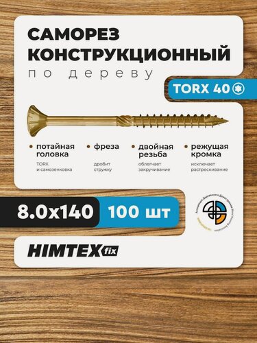 Изображение товара Саморез конструкционный по дереву 8*140 HIMTEX потайной