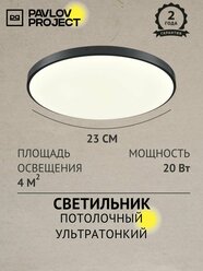 Потолочный светильник светодиодный ультратонкий 20W 4000К черный PP-2018-4K-Black