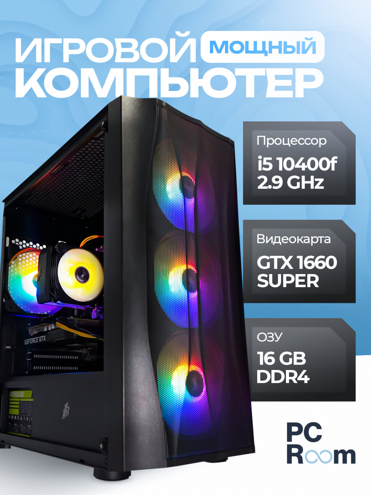Игровой компьютер M-Stand: i5-10400f/ GTX 1660 Super/ 16GB RAM/ SSD 512GB/ PC Room