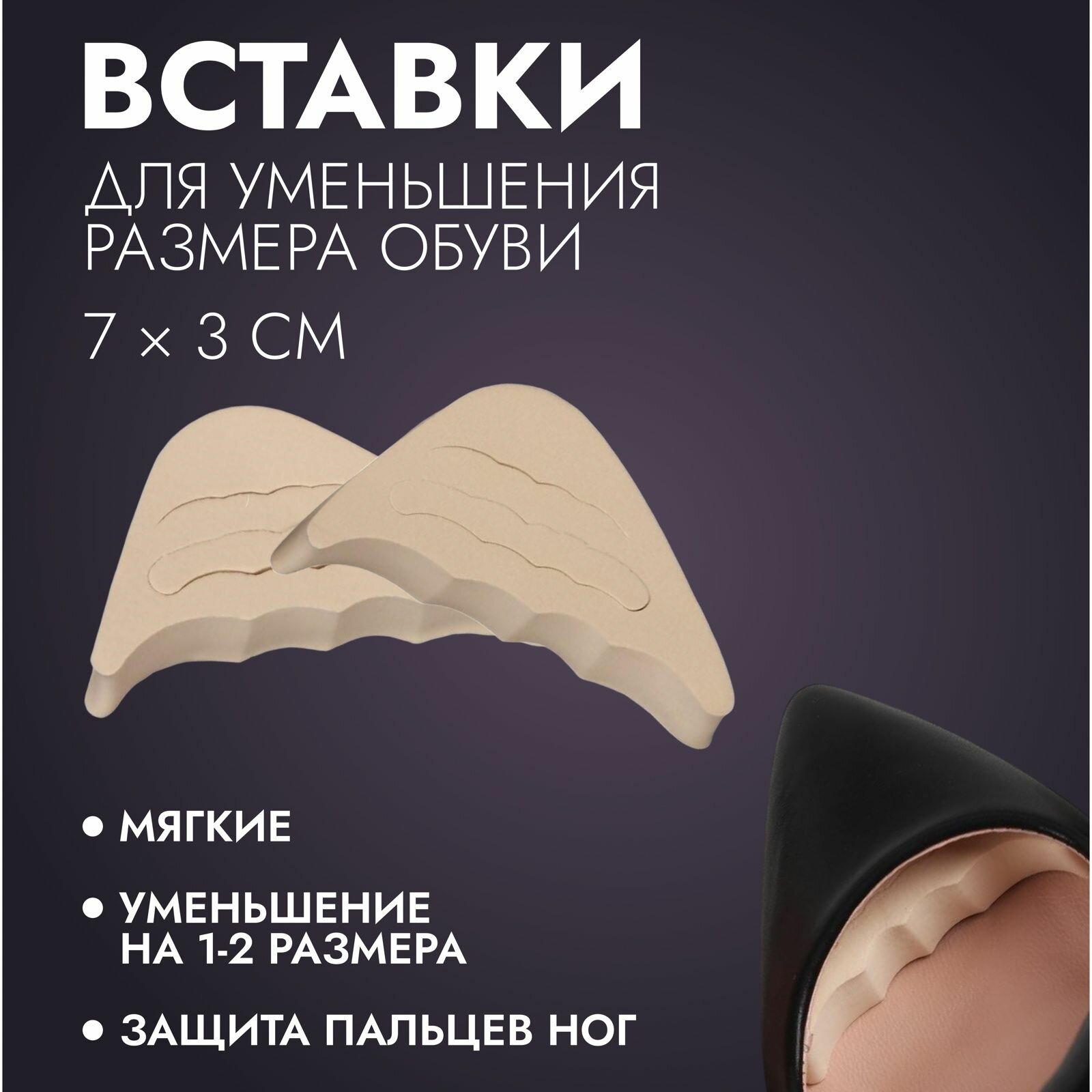 Вставки для уменьшения размера обуви, регулируемые, 7 х 3 см, пара, цвет бежевый
