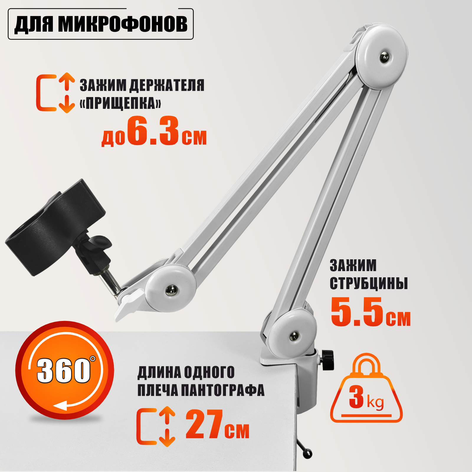 Пантограф PTS-01W с усиленной струбциной и держателем для микрофона "Прищепка-63"