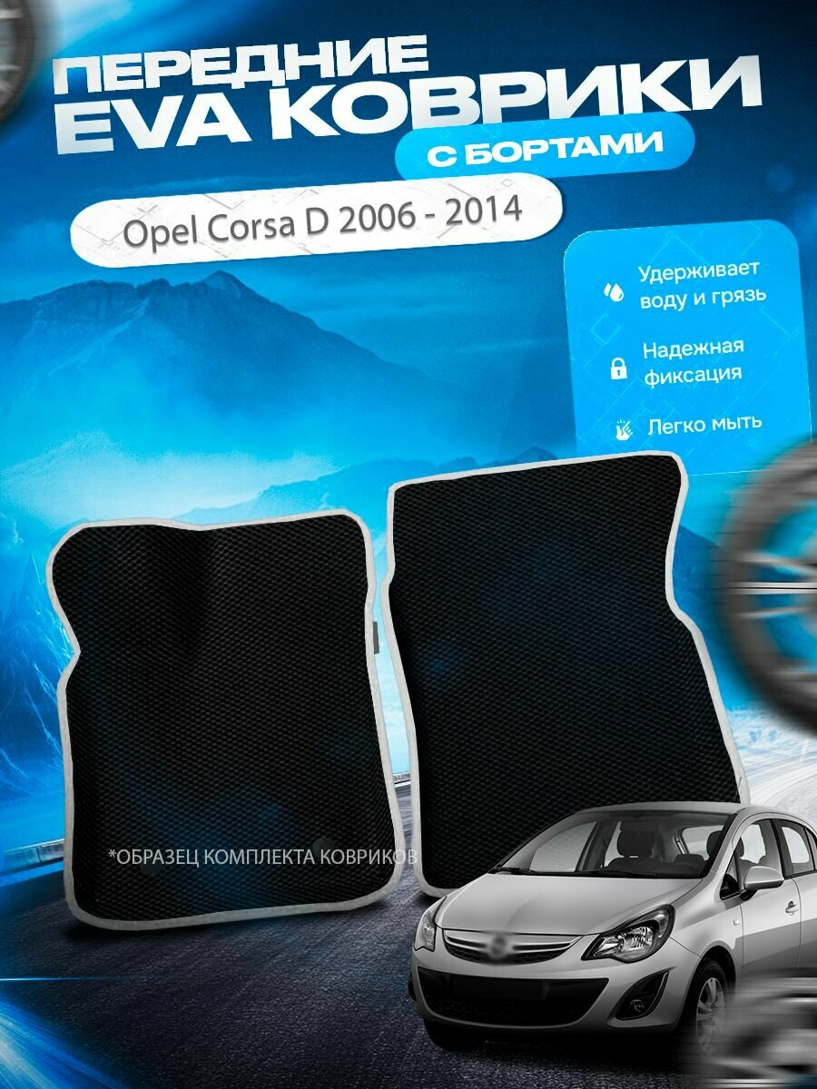 Передние эва ева eva коврики с бортами Opel Corsa D 2006 - 2014 / Опель Опел Корса Д