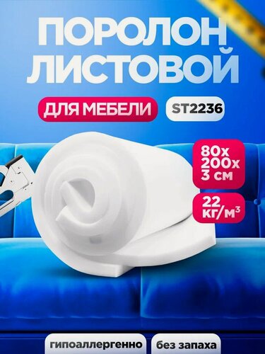 Изображение товара Мебельный поролон 30мм ST 2236 лист 800x2000мм умеренной жесткости, эластичный пенополиуретан 0,8х2 метра толщиной 3 см