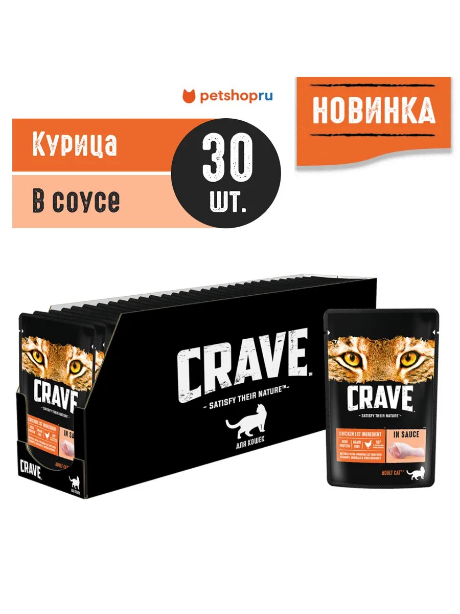 Влажный полнорационный корм CRAVE для взрослых кошек, с курицей в соусе, 70г х 30шт