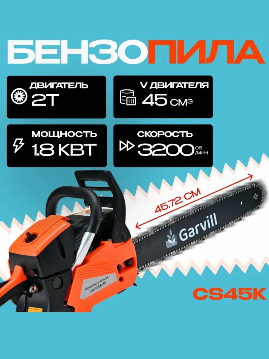 Бензопила цепная бензиновая Garvill CS45K, объём 0.45 л, 1800 Вт, 2.45 лс, шина 45.72см, оранжевая