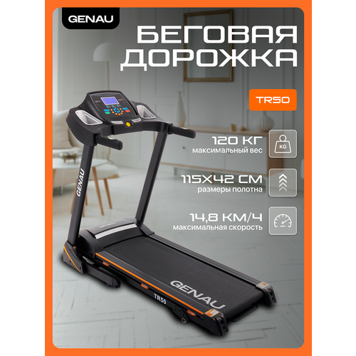 Беговая дорожка Genau TR50