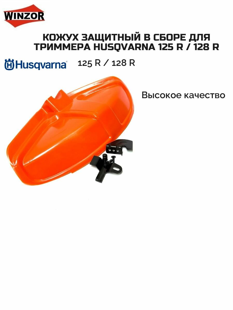 Кожух защитный в сборе для триммера Husqvarna 125 R / 128 R