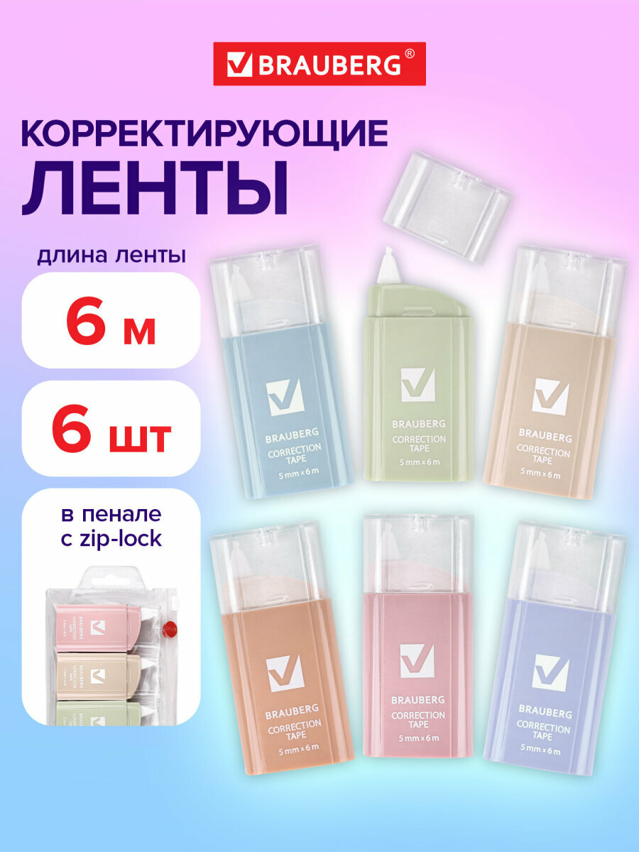 Замазка ленточная канцелярская набор 6 шт штрих корректор 5мм x 6м пенал zip-lock Brauberg Compact Pastel 272496
