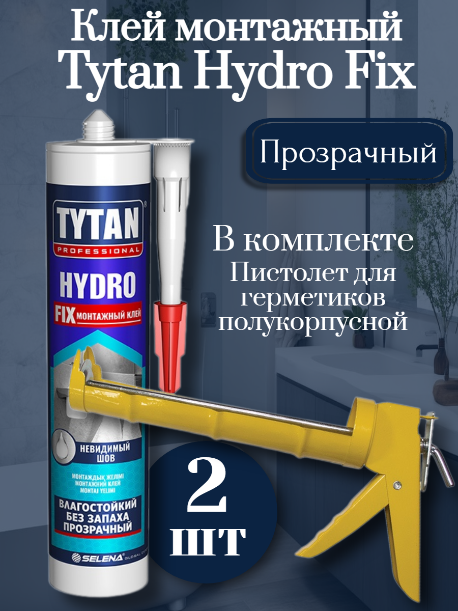 Монтажный клей титан Hydro Fix (310мл) 2 шт + полукорпусной пистолет для жидких гвоздей