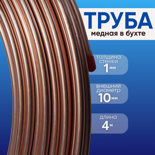 Изображение товара Трубка медная 10мм (4 метра) для систем кондиционирования, тормозных систем, магистральных трубопроводов