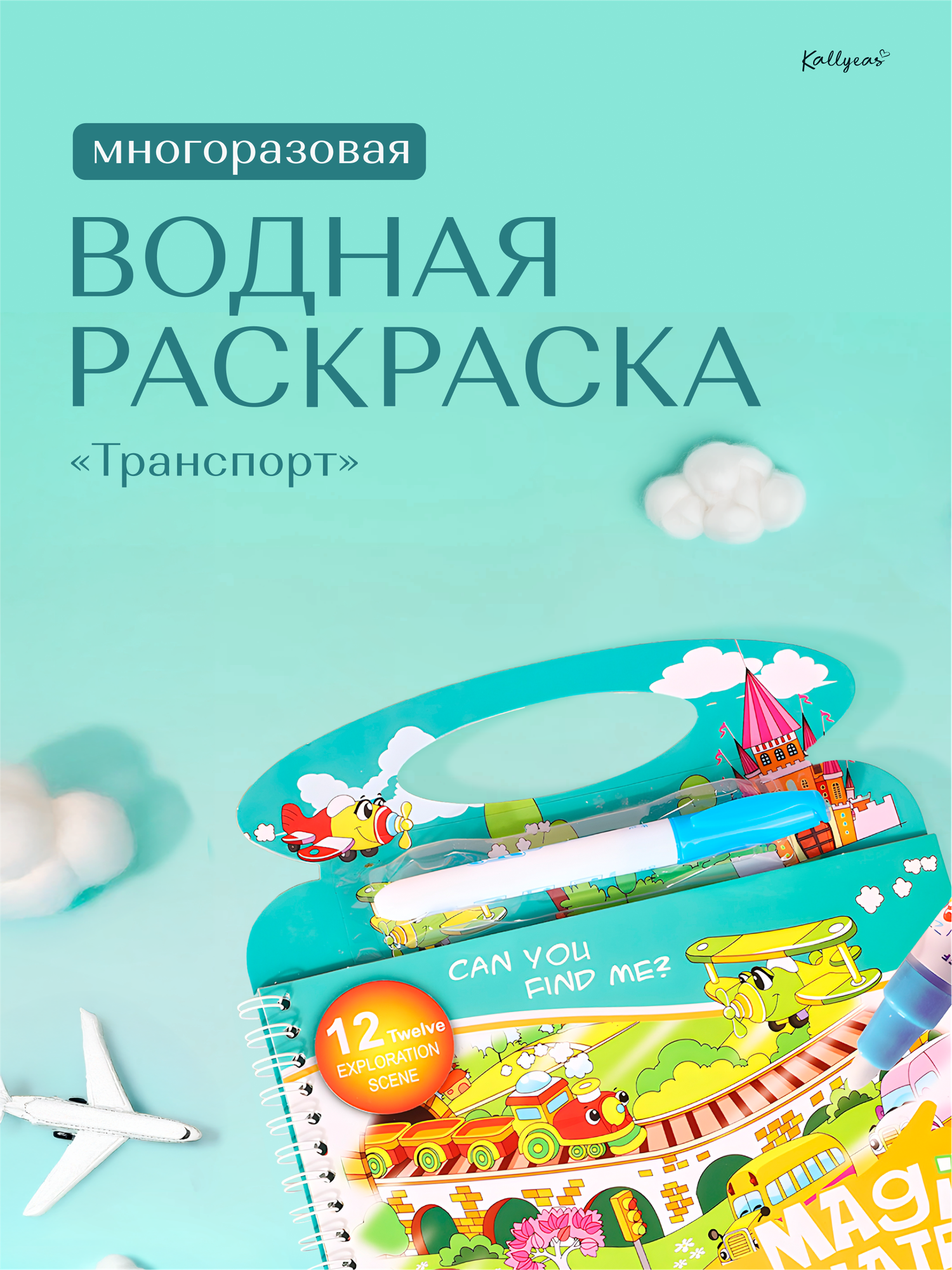 Многоразовая водная книжка раскраска для малышей. 12 изображений. Транспорт