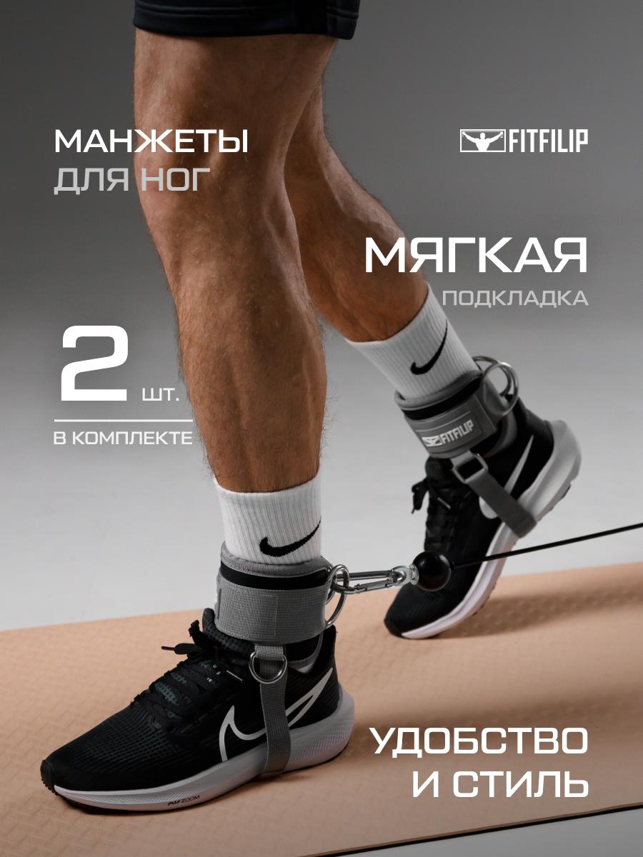 Манжеты FITFILIP на ноги для кроссовера 2шт тяга тренажёра эспандера