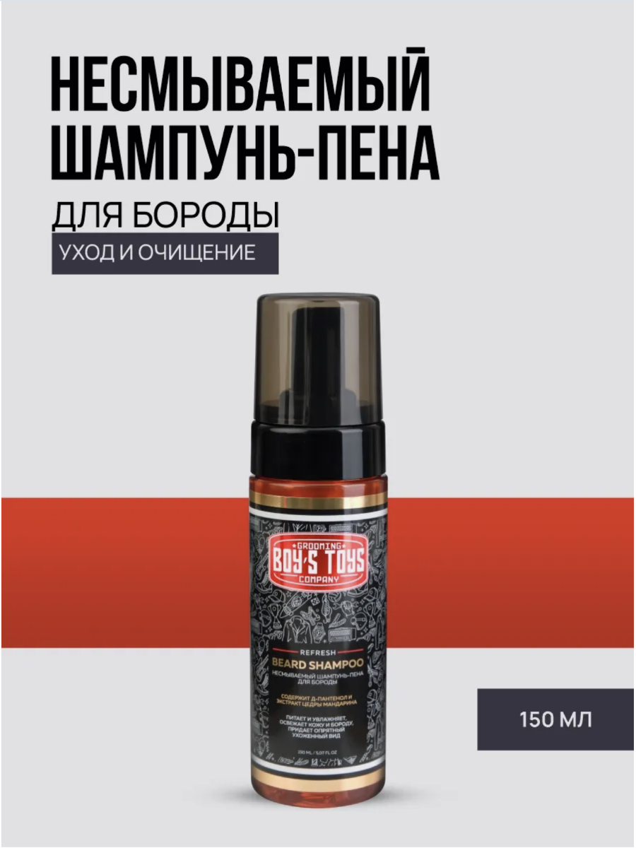 BOY'S TOYS Освежающий Несмываемый Шампунь-Пена для Бороды с Дозатором — фото 1