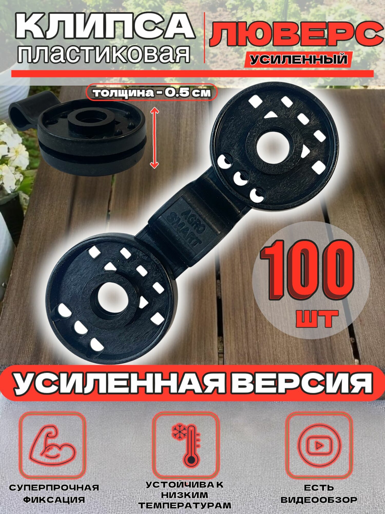 Крепления для сетки затеняющей Agrosmart  Люверс   ABS пластик  100 штук